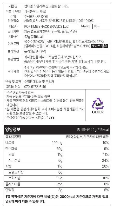 [1+1] 팝타임 팝콘 할라피뇨 42g 상세페이지 4